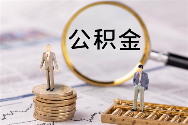 北流公积金离职了可以提吗（公积金离职了就可以取出来吗）