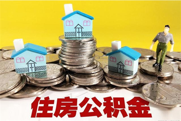 北流封存的住房公积金可以取吗（封存下的公积金可以提取吗）