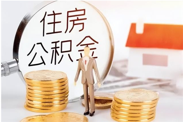 北流在职员工可以领取公积金吗（在职可以领住房公积金吗）