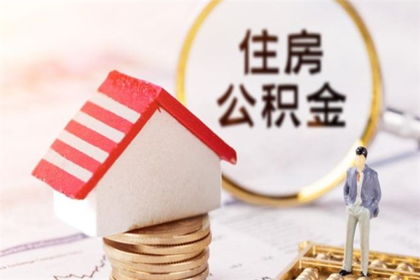 北流离职住房公积金怎么取（离职公积金如何取出来）