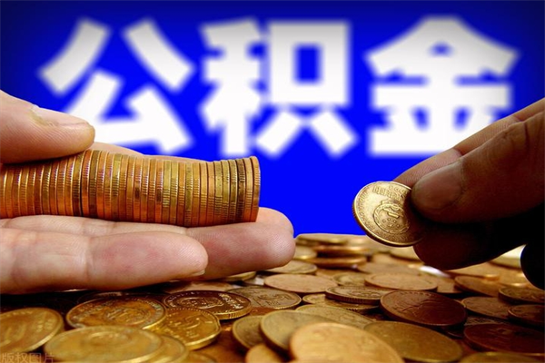 北流离职公积金能取来不（离职公积金能提现吗）