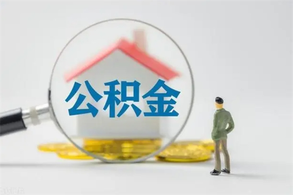 北流辞职了如何取钱公积金（辞职了怎么把住房公积金取出来）