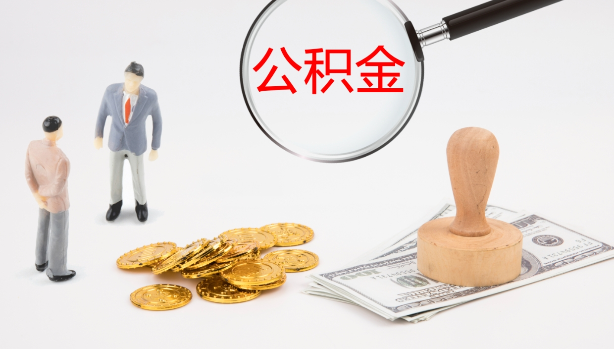 北流如何把封存在职公积金全部取来（怎样将封存状态的公积金取出）