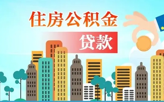 北流住房公积金怎么能取出（去住房公积金怎么取）