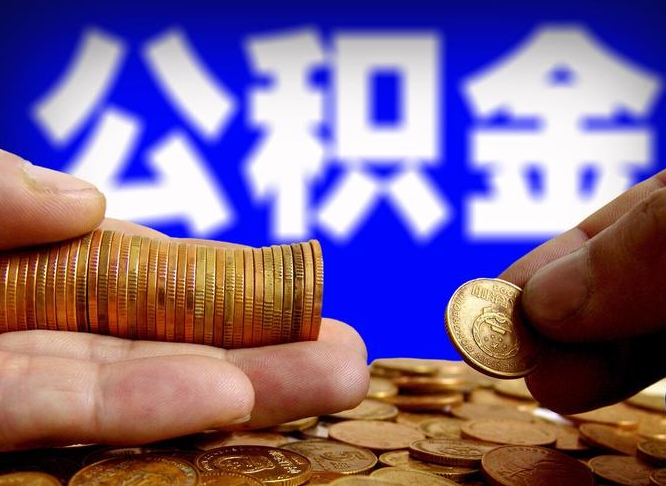 北流辞职可以提出公积金吗（辞职能取出公积金吗）